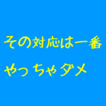 治療院の新規を取りこぼす瞬間
