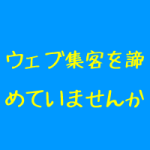 整体院のウェブ集客を諦めないために