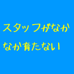 整体院のスタッフを辞めずに育てるために