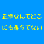整骨院経営に正解なんてない
