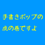治療院の集客にも使える手書きPOP