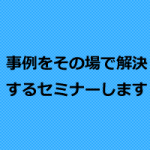 治療家向けシークレットセミナー