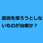 原因を探ろうとしない治療家がなぜ多いのか
