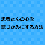 治療院の患者さんを一瞬でファンにする