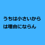 小規模治療院は集客できないのか?