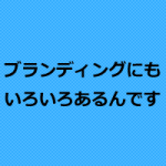治療院・整体院のブランディングは「かかりつけ」