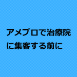 アメブロが治療院の新規集客になぜ適しているのか