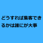 整体院・整骨院・鍼灸院がアメブロで集客する前に