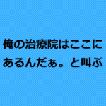鍼灸院・カイロプラクティック院がアメブロで集客する