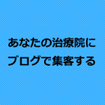 治療院・サロンにアメブロで新規集客する