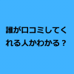整体院の口コミ紹介集客でもっとも効率的な方法