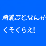 心のブレーキを取り外す 心のブレーキを取り外す