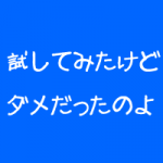 ダメな整体院の特徴 ダメな整体院の特徴