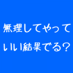 治療院経営は嫌なことを無理してうやる必要はない 治療院経営は嫌なことを無理してうやる必要はない