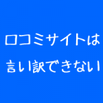 治療院の悪い口コミは新規集客にも問題がある 治療院の悪い口コミは新規集客にも問題がある