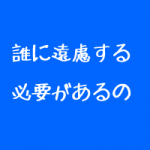 整体院は自分で治療効果をアピールしろ 整体院は自分で治療効果をアピールしろ