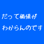 治療価値がわかる人を新規集客をしろ 治療価値がわかる人を新規集客をしろ