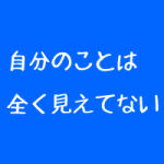 治療家がどう見られると信頼されるのか 治療家がどう見られると信頼されるのか