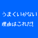 治療院経営がうまくいかない理由はこれかも 治療院経営がうまくいかない理由はこれかも