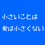 治療院のリピート率にも響く小さな乱れ 治療院のリピート率にも響く小さな乱れ
