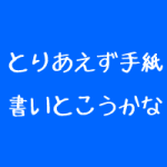 治療院の集客経営を明日の風頼りにするな