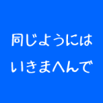 治療院開業を考えているなら