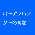 治療院はグルーポンを使うべき?