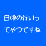整体院のハガキを効果的に使うには