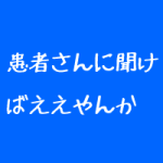 整体院経営の大事なことは患者さんに聞け