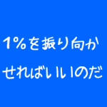 整体院の集客は全員を追うな 整体院の集客は全員を追うな