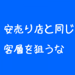 治療院の価格の決め方 治療院の価格の決め方