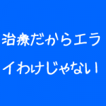 治療家としてなにができるのか 治療家としてなにができるのか