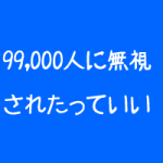 治療院・サロンは1%に振り向いてもらばいい 治療院・サロンは1%に振り向いてもらばいい
