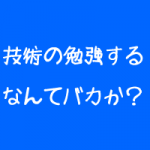 治療院経営に治療技術は必要か? 治療院経営に治療技術は必要か?