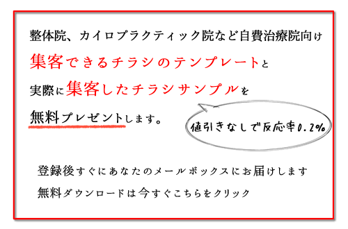 整体院の集客できるチラシテンプレート