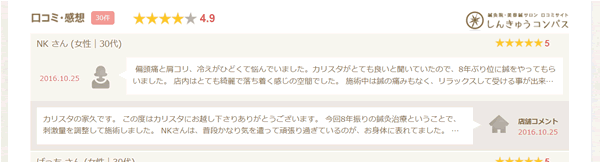 しんきゅうコンパス口コミツール